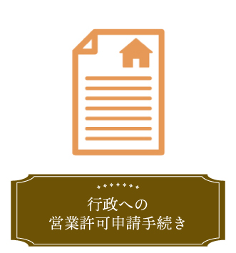 行政への営業許可申請手続き 【運営開始後】